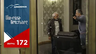 Մոխրոտի Երազները, Սերիա 172 / Mokhroti Eraznery