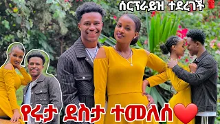 ሩታ ያልጠበቀችው ነገር ተደረገላት.ደስታዋ ተመለሰ❤️😭