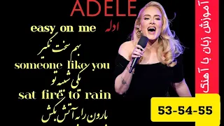 ۳آهنگ با ترجمه فارسی از ادله 3 track by adele easy on me someone like you  set fire to rain by adele