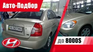 #Подбор UA Kherson. Подержанный автомобиль до 8000$. Hyundai Accent.