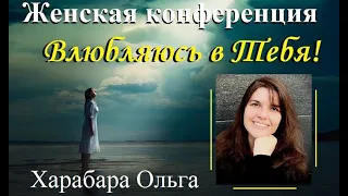 Женская конференция - Влюбляюсь в Тебя. Olga Eriomov-Harabara