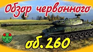 об.260 и его лучший обзор | the best review of obj.260﻿