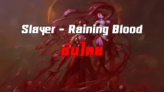 [ซับไทย] Slayer - Raining Blood [TH]