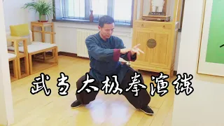 The most authentic Tai Chi Exhibition of Wudang in China. Taiji Master Huangshan 太极拳的奥秘:柔到极致即为刚!