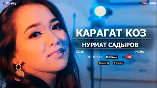 Нурмат Садыров & Мирбек Атабеков - Карагат коз