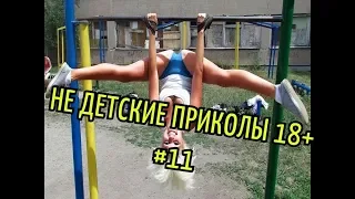 НЕ ДЕТСКИЕ ПРИКОЛЫ 18+ . Приколы 2020 Приколы для взрослых Лучшие приколы. #11