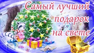 🎄 Самый лучший подарок на свете. Новогодние мультфильмы и сказки. Самые лучшие книги про новый год.