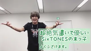 [SixTONES] 超絶気遣いで優しいSixTONESの末っ子 〜よくふざけます〜