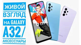 Живой взгляд на Samsung galaxy A32 и оригинальные аксеccуары