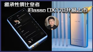 [毒海浮沉]繼承性價比皇者 iBasso DX170升級上市｜播放器｜2022-07-28