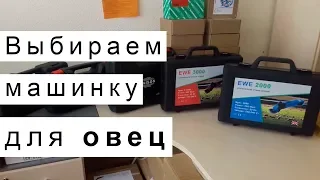 Правильный выбор машинки для стрижки овец