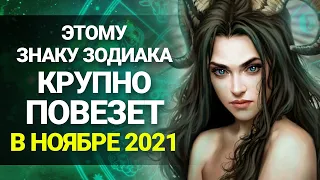 Гороскоп на Ноябрь 2021 для всех Знаков Зодиака