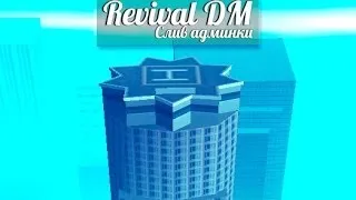 Слив админки Revival DM. By SampHack.