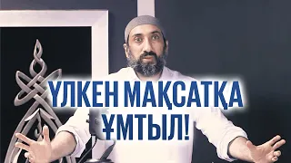 Өміріңді зая кетірме! | Ұстаз Нұғман Әли Хан