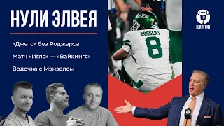 «Нули Элвея». «Джетс» без Роджерса, матч «Иглс» — «Вайкингс», водочка с Мэнзелом