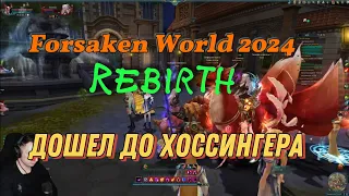 Forsaken World: Rebirth, серия #2. добрался до Хоссингера