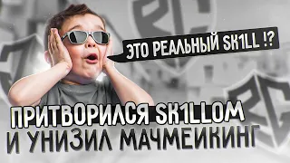 ПРИТВОРИЛСЯ SK1LLom И РАЗНЕС МАЧМЕЙКИНГ😨