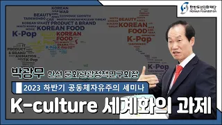 K-culture 세계화의 과제 - 박광무 한선 문화관광정책연구회장