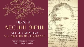 #ЛЕСИНІ_ВІРШІ​ "Як дитиною бувало" Л. Українка. Читає актриса театру Ольга Таргонська