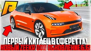 ПЕРВЫЙ КИТАЙСКИЙ АВТО В СФЕРЕ ГТА НА РАДМИРЕ! НОВЫЙ ZEEKR 001! ПАСХАЛКА! ОБНОВЛЕНИЕ! - RADMIR CRMP