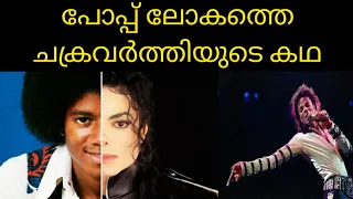 പോപ്പ് ലോകത്തെ ചക്രവർത്തിയുടെ കഥ||BIOGRAPHY OF MICHAEL JACKSON||MALAYALAM