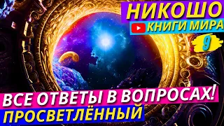 ВСЯ ИСТИНА В ОДНОМ ВИДЕО! Как перестать жить ПРОШЛЫМ?! Как ВОСПРИЯТИЕ влияет на ЖИЗНЬ?! | Никошо