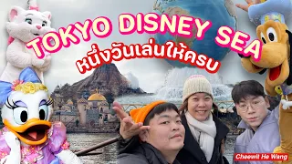 ว่าง GO JAPAN EP.9 TOKYO DISNEY SEA ก็นึกว่าจะแบ๊วแต่จริงๆแล้วแรงมากแม่