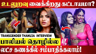 இதுதான் எங்களுக்கு Freedom🫢பாலியல் தொழிலை அழிக்க முடியாது!! - THANUJA TRANSGENDER INTERVIEW