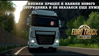 КУПИЛИ ПРИЦЕП И НАНЯЛИ НОВОГО СОТРУДНИКА И ОН ОКАЗАЛСЯ ЕЩЕ ХУЖЕ В EURO TRUCK SIMULATOR 2 #13