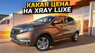 КАКАЯ ЦЕНА НА LADA XRAY LUXE В КРЕДИТ ПО ГОСПРОГРАММЕ