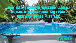 Как обслуживать бассейн дома (каркасный бассейн Bestway 56438, 4,57*1,22) #bestway