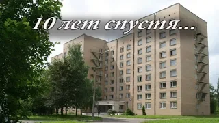 10 лет спустя...