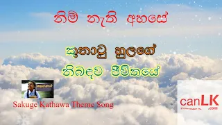 Sakuge kathawa (නිම් නැති අහසේ) Nim Nathi Ahase Karaoke (Without voice) Swarnavahini Teledrama