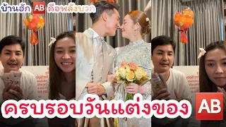 🧡ครบรอบวันแต่งงาน 1 ปีเต็มของ 🆎️ ขอบคุณแฟนคลับบ้านฮักแอนบอย