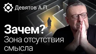 Девятов А.П. Зачем? Зона отсутствия смысла.