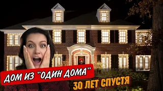 ФИЛЬМ ОДИН ДОМА 🏠 ПО СЛЕДАМ СЪЁМОК СПУСТЯ 30 ЛЕТ.КАК ИЗМЕНИЛСЯ ИНТЕРЬЕР ДОМА  Иллинойс США