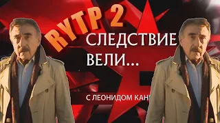 Следствие вели 2 | RYTP