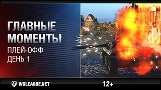 Главные игровые моменты. Play-off. День 1: Ru 251 и Т37 разбирают AMX 50 100 и AMX 13 90!