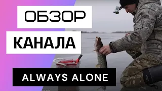 Always Alone - Обзор youtube канала про охоту и рыбанку