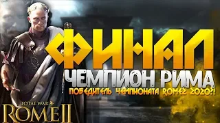 ДОЖДАЛИСЬ! ФИНАЛ! КТО САМЫЙ КРУТОЙ ИГРОК 2020 ГОДА!? Total War: Rome 2