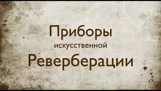 Звукорежиссура. Выпуск №7 - Искусственная реверберация [Школа живого звука]