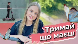 "ТРИМАЙ, ЩО МАЄШ" Еліна Блесс 2021 (слова та муз.Ліза Кравчук)