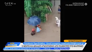 13 νεκροί και δεκάδες αγνοούμενοι από πλημμύρες στις Φιλιππίνες | Ώρα Ελλάδος 27/12/2022 | OPEN TV