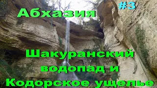 Абхазия.#3 Шакуранский водопад и Кодорское ущелье.