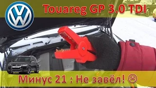 VW Touareg 3.0 TDI - завожу в мороз / Дали прикурить