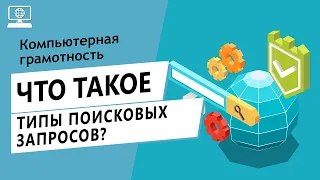 Значение слова типы поисковых запросов. Что такое типы поисковых запросов.