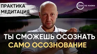 Практика-медитация | Выход за пределы привычного образа себя | Обнаружение прямого Сознования