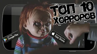 ТОП 10 ЛУЧШИХ ХОРРОР ИГР НА Android/IOS