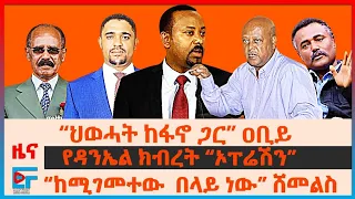 “ህወሓት ከፋኖ ጋር” ጠ/ሚኒስትሩ፣ የዳንኤል ክብረት ቀጠቀጥናቸው “ኦፐሬሽን”፣ የኤርትራውያን እስር፣ “ከሚገመተው  በላይ ነው” ሸመልስ፣ ሶማሊያና UAE|EF