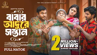 বাবার আদুরে সন্তান | Babar Adure Shontan | Full Natok | Tonmoy Sohel | Tuk Tuki | Bangla Natok 2024